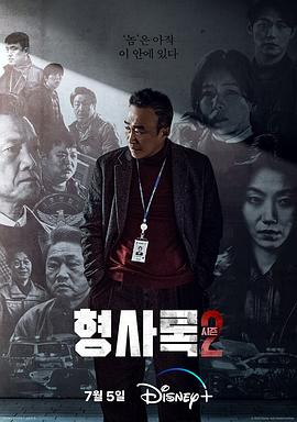 旧案寻凶(电影下载)-第二季 형사록 시즌2