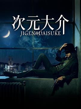 次元大介(电影下载)-Jigen Daisuke