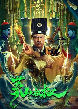 茅山叔叔(电影下载)-