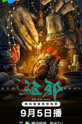 驱邪(4K电影下载)-