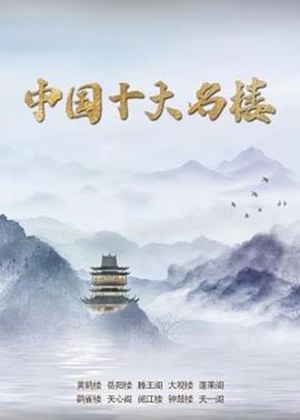 中国十大名楼(4K电影下载)-