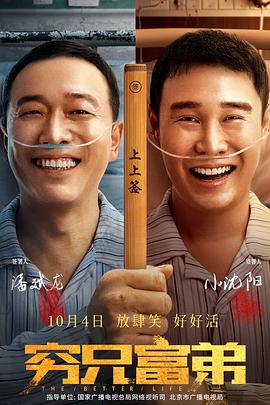 穷兄富弟(电影下载)-