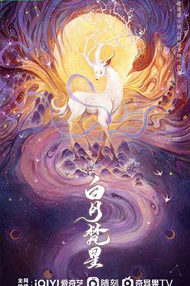 白月梵星(4K电影下载)