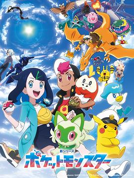 宝可梦(4K电影下载)-地平线 ポケットモンスター