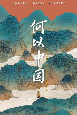 何以中国(4K电影下载)-