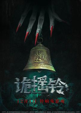诡摇铃(电影下载)-
