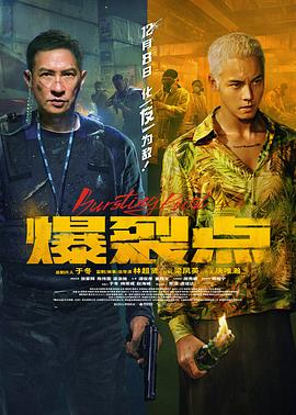 爆裂点(4K电影下载)爆裂點