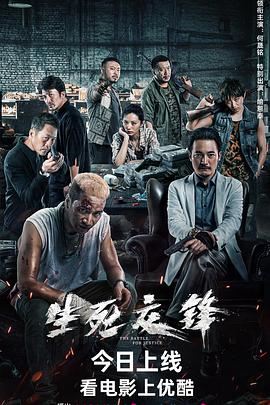 生死交锋(4K电影下载)-