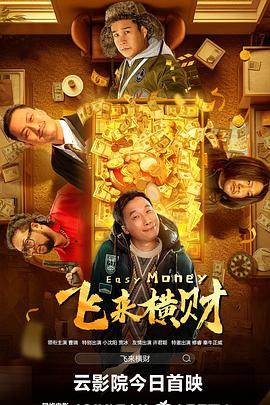 飞来横财(电影下载)-