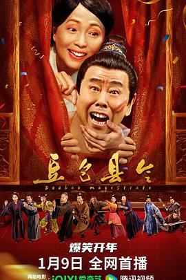 豆包县令(4K电影下载)-
