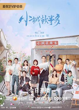 小城故事多(电影下载)-