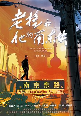 老杨和他的南东块(4K杜比视界电影下载)