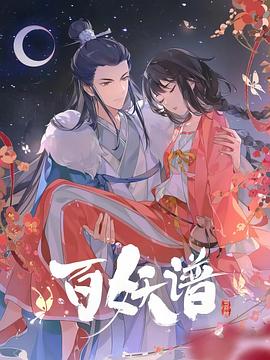 百妖谱·司府篇(电影下载)-