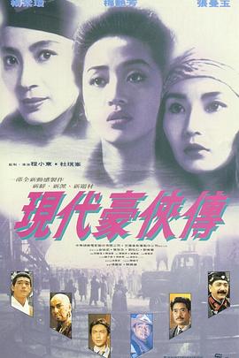 现代豪侠传(4KHDR电影下载)-現代豪俠傳