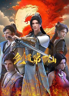 剑道第一仙(电影下载)-第二季