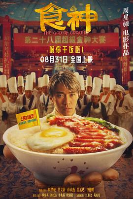 食神(4KHDR电影下载)