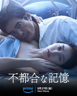 不方便的记忆不都合な記憶