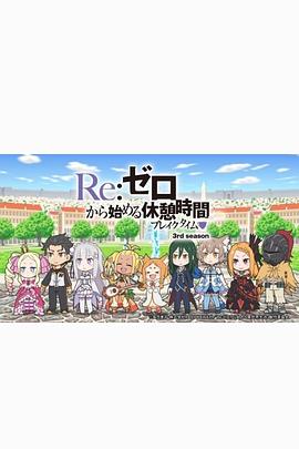 Re:从零开始的休息时间(4K电影下载)-第三季 Re:ゼロから始める異世界生活 3rd season 襲擊編