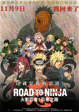 火影忍者剧场版:忍者之路(4K电影下载)Road to Ninja: Naruto the Movie