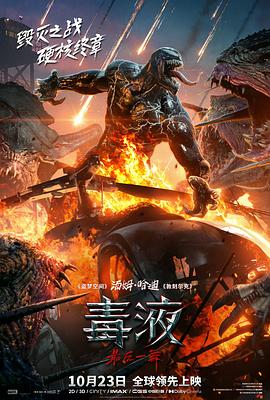 毒液:最后一舞(4KHDR杜比视界电影下载)Venom: The Last Dance