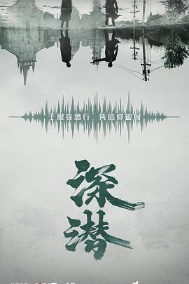 深潜(4KHDR电影下载)