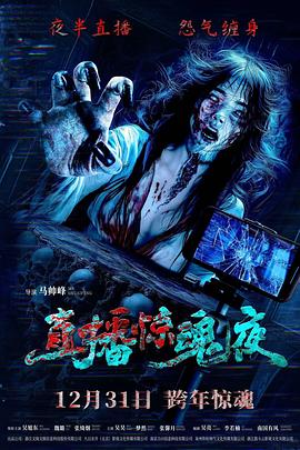 直播惊魂夜(4K电影下载)