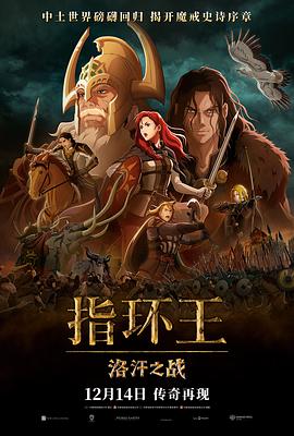 指环王:洛汗之战(4KHDR杜比视界电影下载)The Lord of the Rings: The War of the Rohirrim