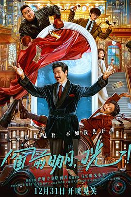 窗前明月,咣!(4K电影下载)