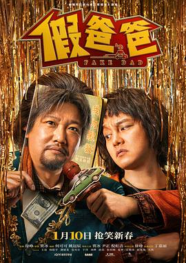假爸爸(4K电影下载)