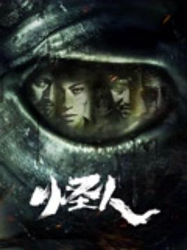 怪人(4K电影下载)