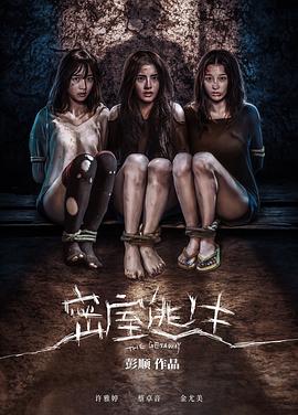 密室逃生(4K电影下载)