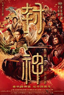 封神第二部:战火西岐(4K电影下载)-