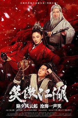 笑傲江湖(4K电影下载)