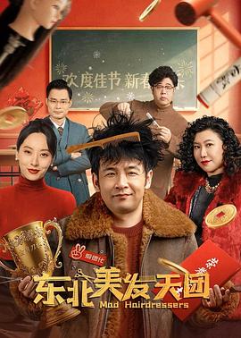 东北美发天团(4KHDR电影下载)
