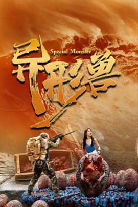 异形兽(4K电影下载)