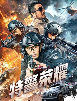 特警荣耀(4K电影下载)