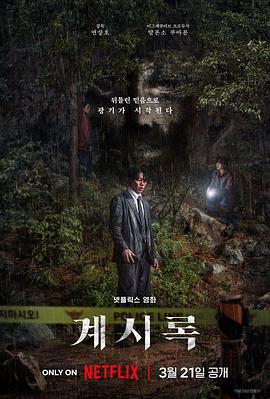 来自谁的启示(4K杜比视界电影下载)계시록