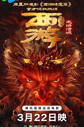 西游降魔篇之快活城(4KHDR电影下载)