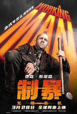 制暴:无限杀机(4KHDR杜比视界电影下载)A Working Man