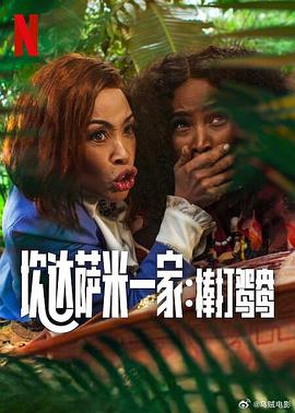 炊达萨米一家：棒打鸳鸯(4KHDR杜比视界电影下载)Meet the Khumalos