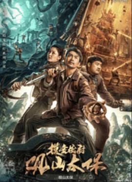 观山太保(4K电影下载)
