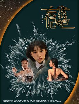 忘记我吧(4K电影下载)
