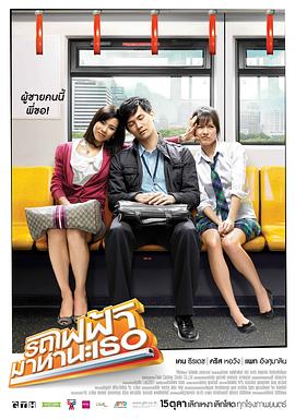 下一站,说爱你(4K电影下载)รถไฟฟ้า…มาหานะเธอ