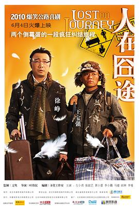 人在囧途(4K电影下载)