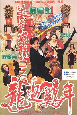 逃学威龙3之龙过鸡年(电影下载)-逃學威龍III之龍過雞年