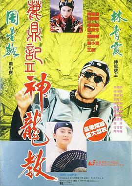 鹿鼎记2:神龙教(电影下载)-鹿鼎記II 神龍教