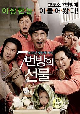 7号房的礼物(4K电影下载)-7번방의 선물