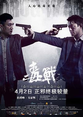 毒战(电影下载)-毒戰