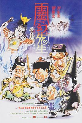 灵幻先生(电影下载)-靈幻先生