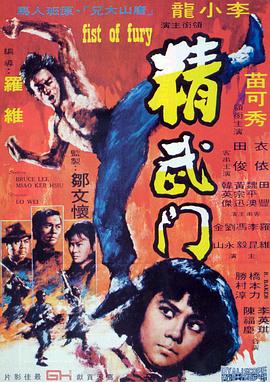 精武门(1080P电影下载)-精武門